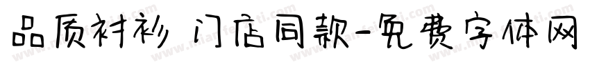 品质衬衫 门店同款字体转换